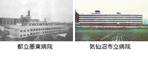 1961都立墨東病院 1964気仙沼市立病院