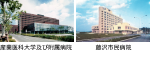 1979産業医科大学及び附属病院 1971藤沢市民病院